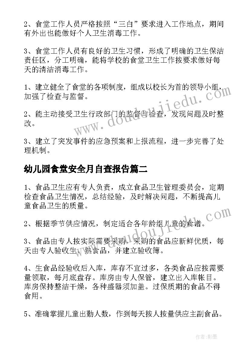 最新幼儿园食堂安全月自查报告(汇总5篇)