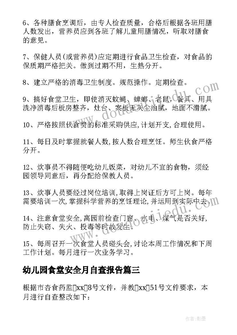 最新幼儿园食堂安全月自查报告(汇总5篇)