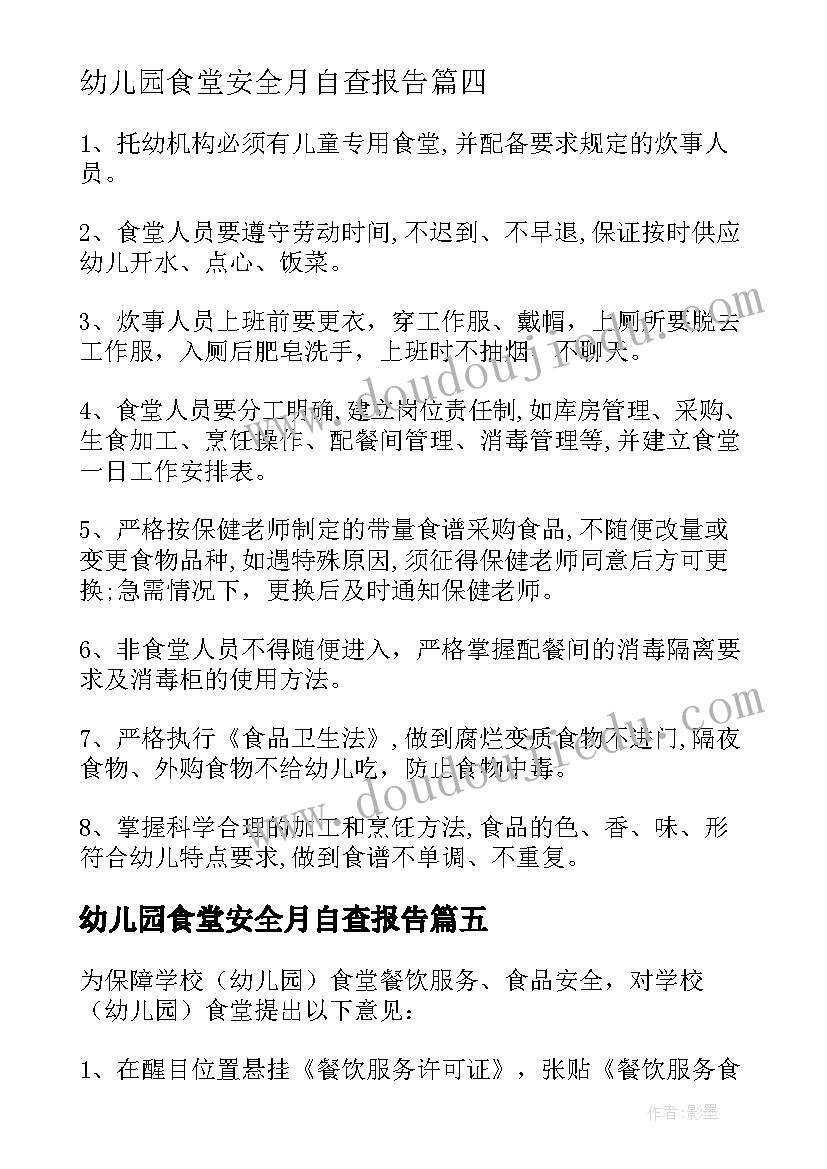 最新幼儿园食堂安全月自查报告(汇总5篇)