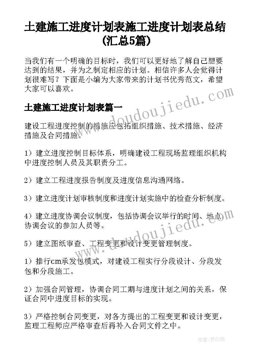 土建施工进度计划表 施工进度计划表总结(汇总5篇)