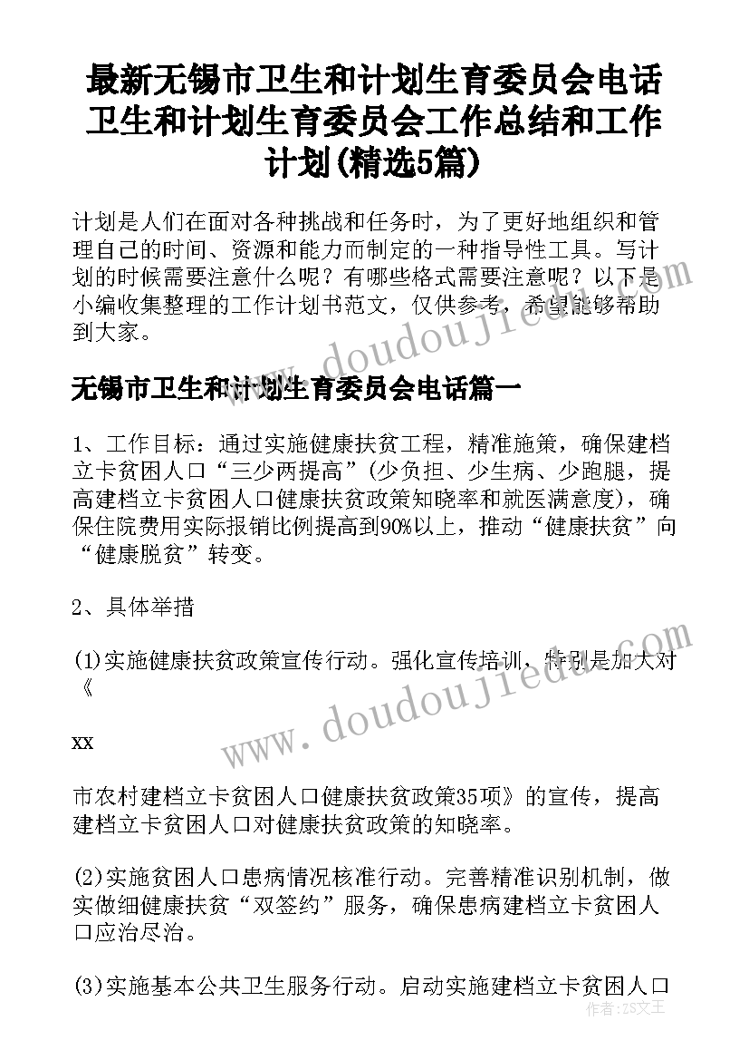 最新无锡市卫生和计划生育委员会电话 卫生和计划生育委员会工作总结和工作计划(精选5篇)