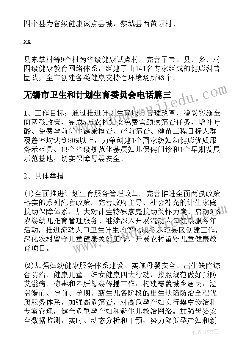 最新无锡市卫生和计划生育委员会电话 卫生和计划生育委员会工作总结和工作计划(精选5篇)