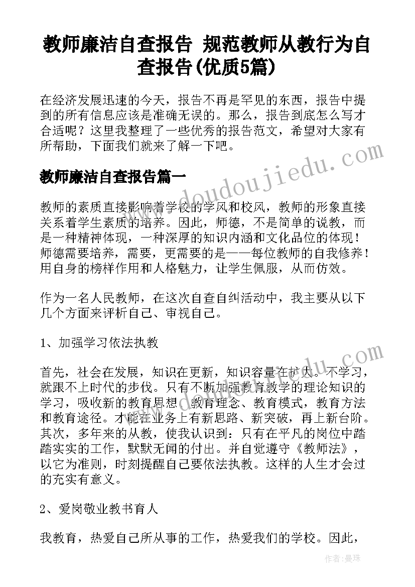 教师廉洁自查报告 规范教师从教行为自查报告(优质5篇)