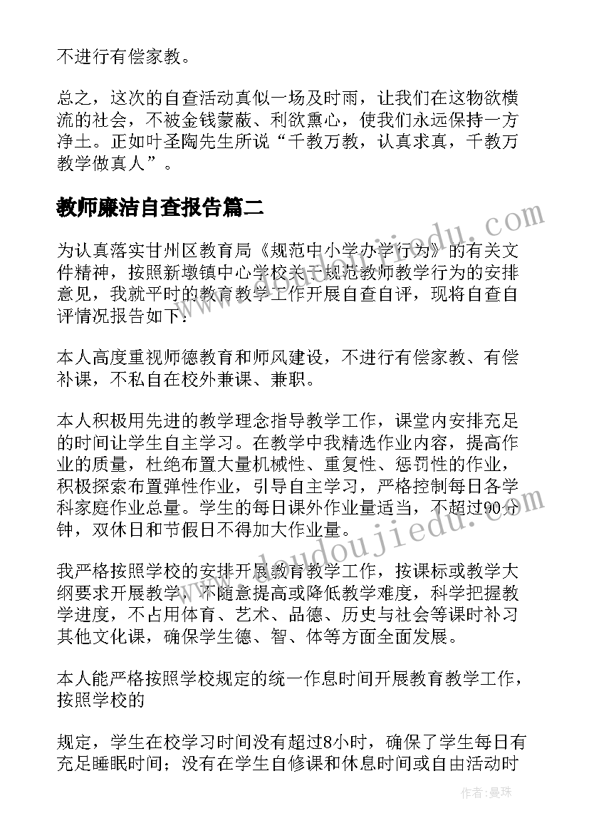 教师廉洁自查报告 规范教师从教行为自查报告(优质5篇)