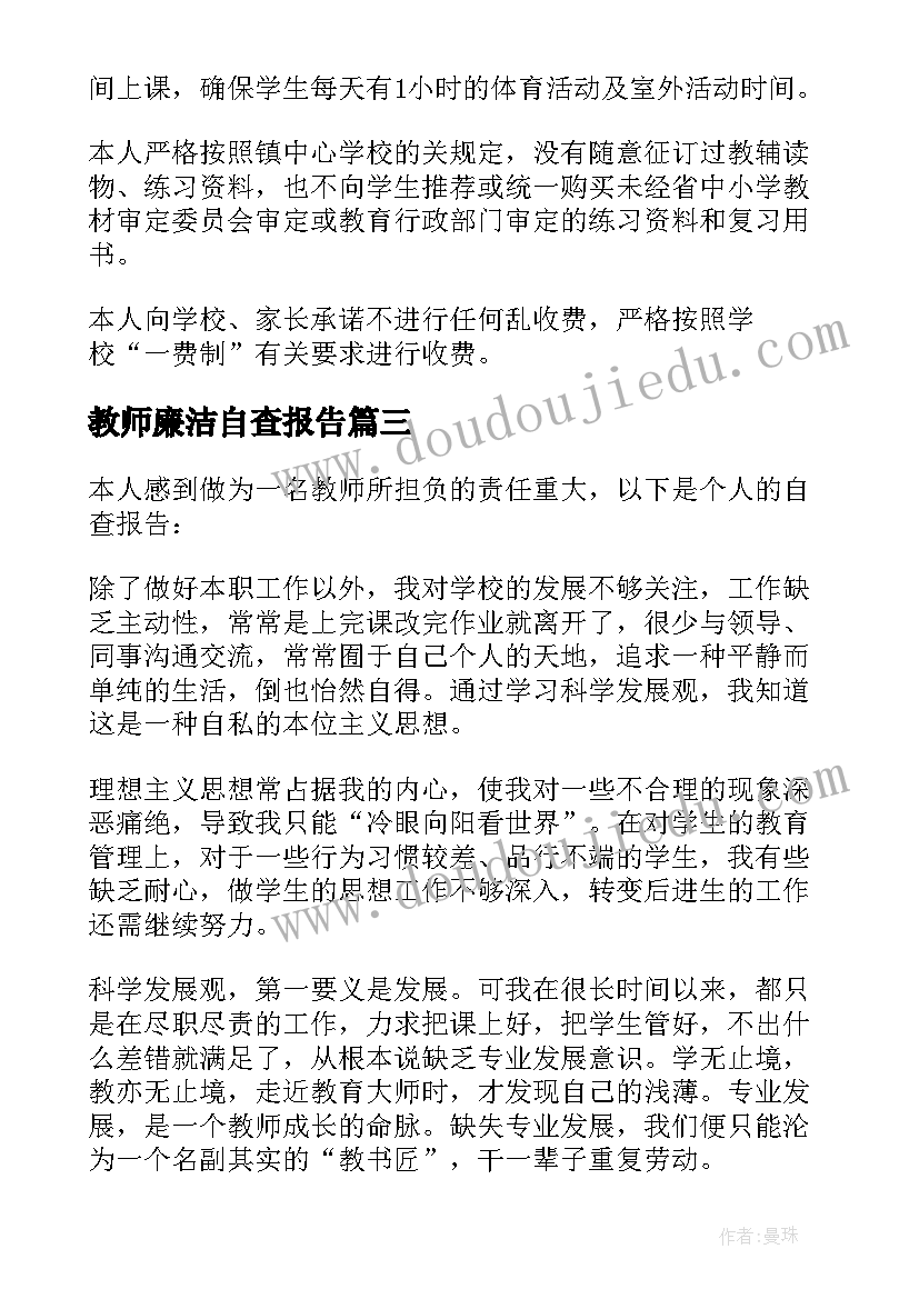 教师廉洁自查报告 规范教师从教行为自查报告(优质5篇)