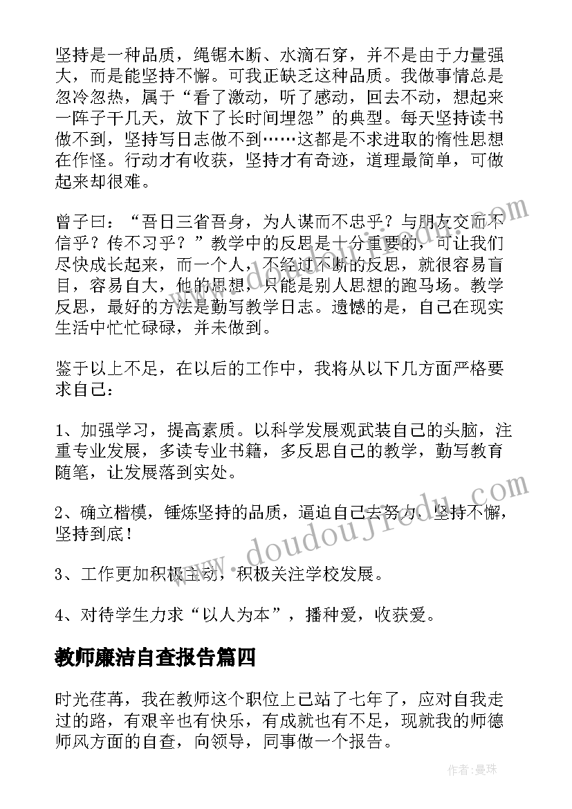 教师廉洁自查报告 规范教师从教行为自查报告(优质5篇)