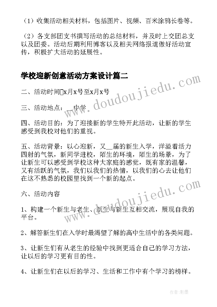 2023年学校迎新创意活动方案设计(模板10篇)