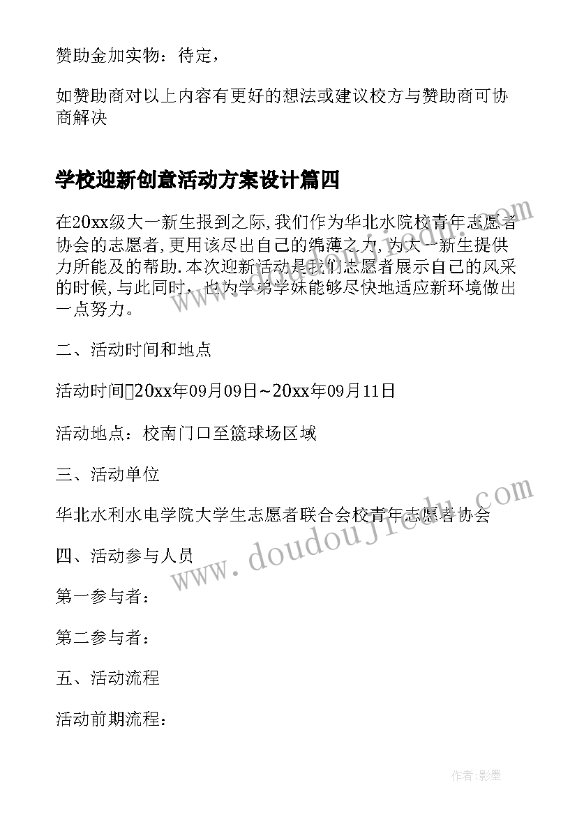 2023年学校迎新创意活动方案设计(模板10篇)