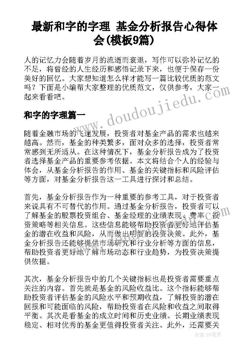 最新和字的字理 基金分析报告心得体会(模板9篇)