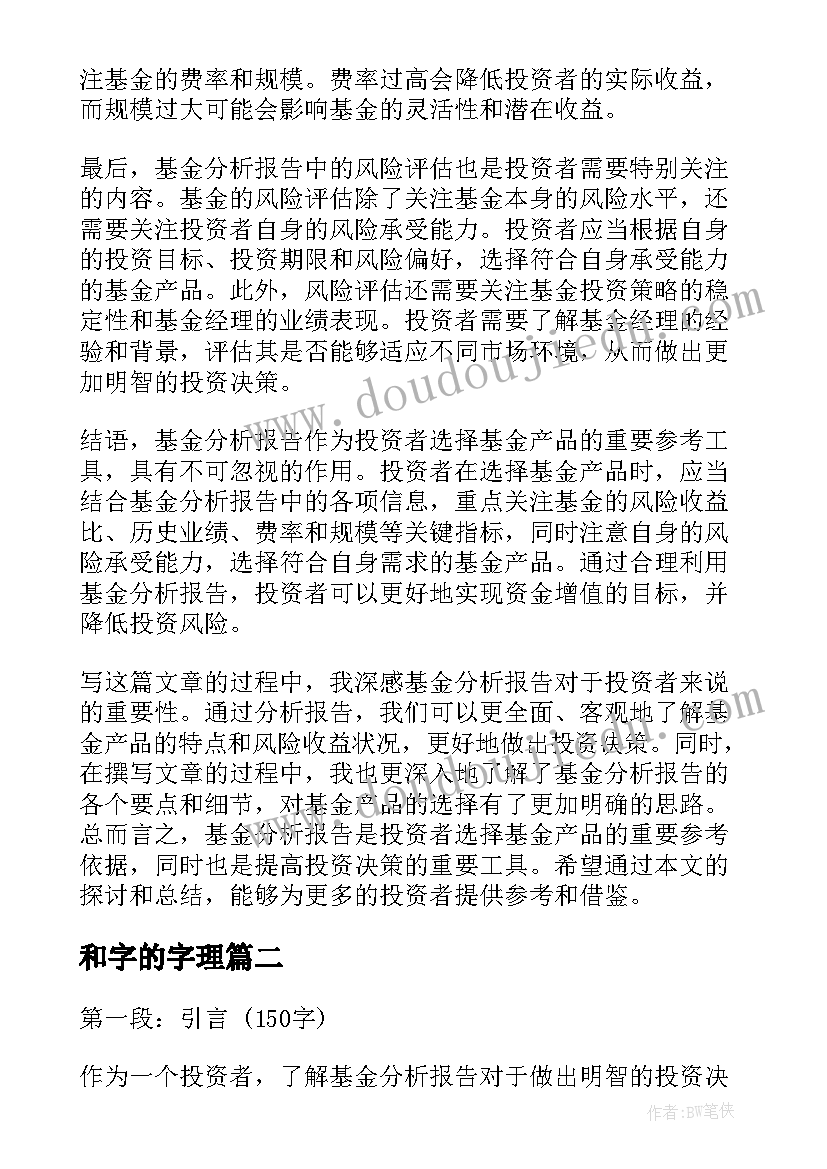 最新和字的字理 基金分析报告心得体会(模板9篇)