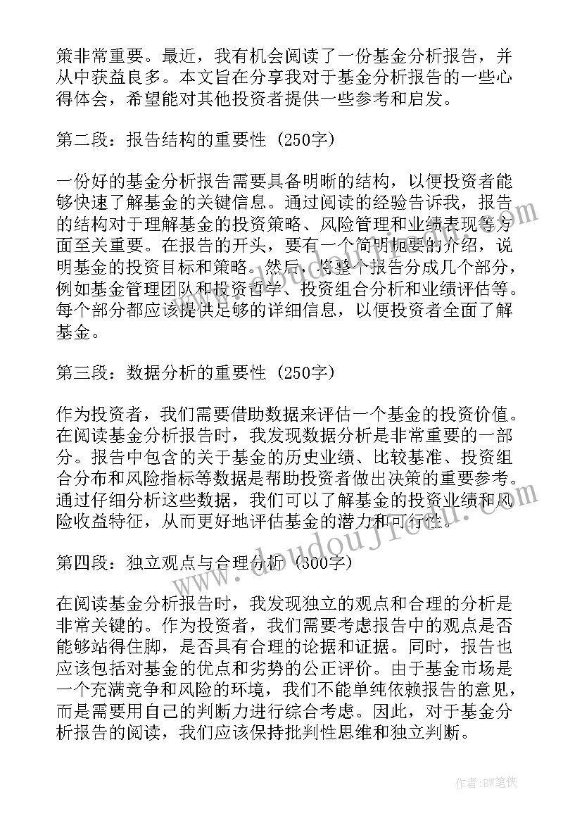 最新和字的字理 基金分析报告心得体会(模板9篇)