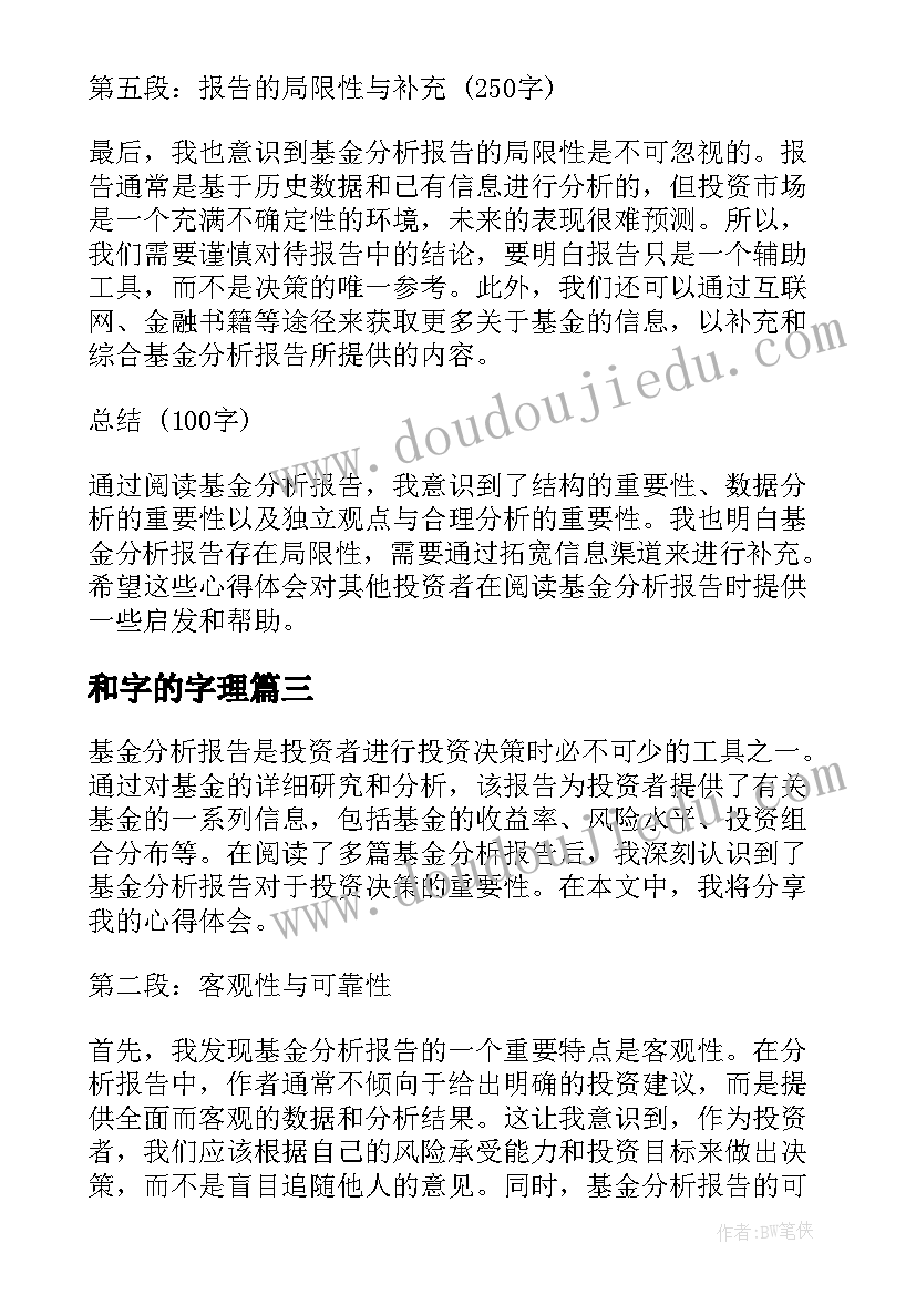 最新和字的字理 基金分析报告心得体会(模板9篇)