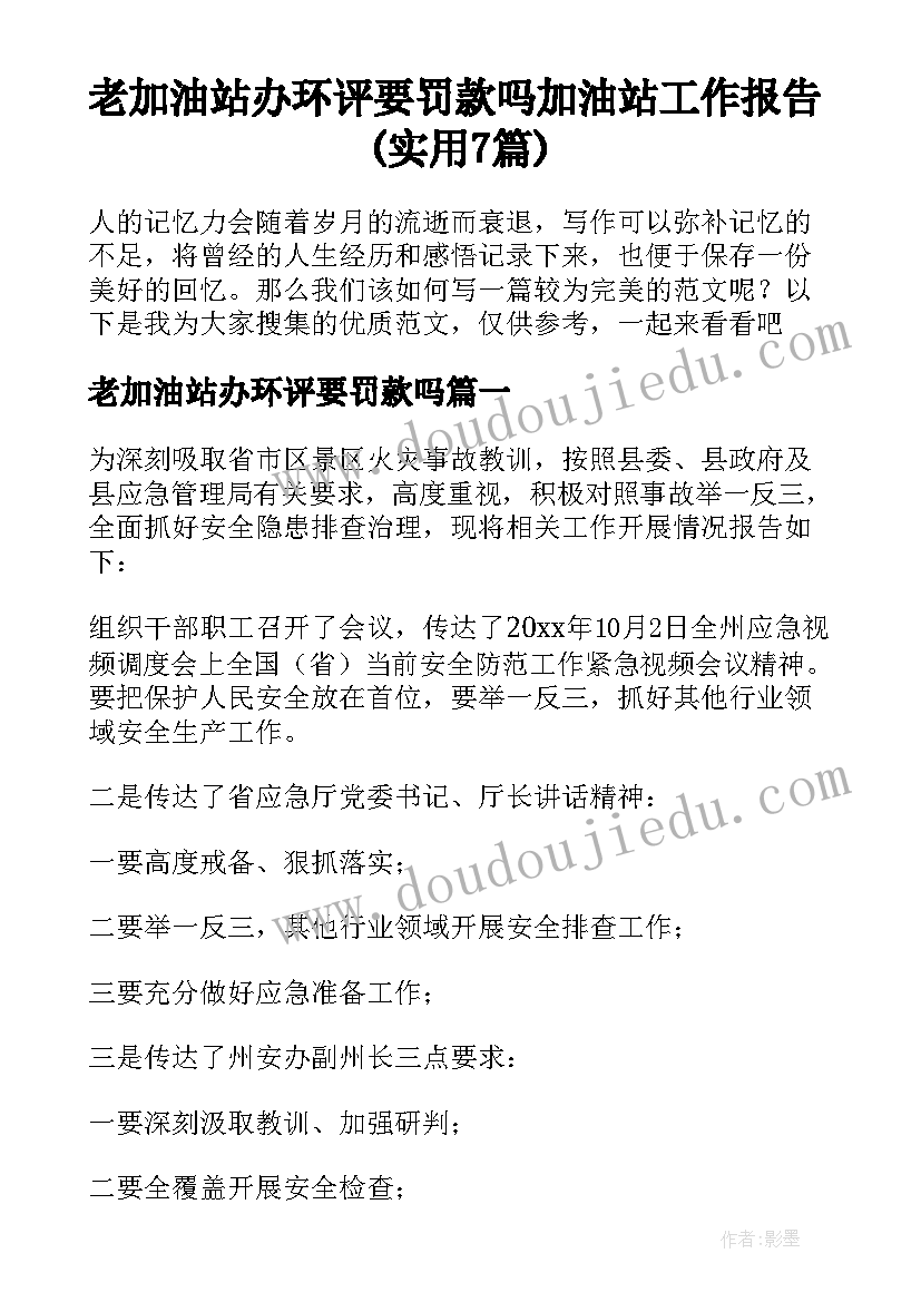 老加油站办环评要罚款吗 加油站工作报告(实用7篇)