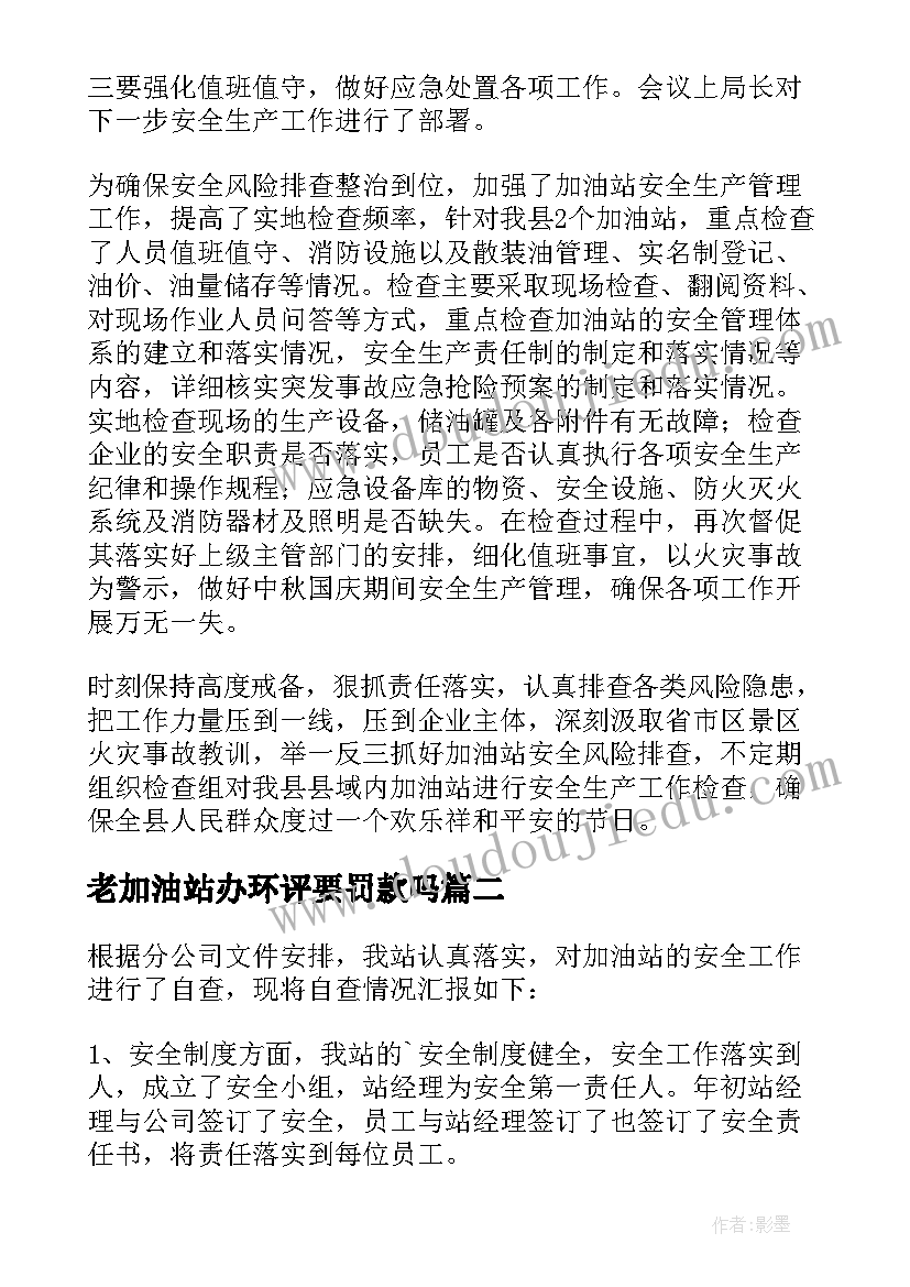 老加油站办环评要罚款吗 加油站工作报告(实用7篇)