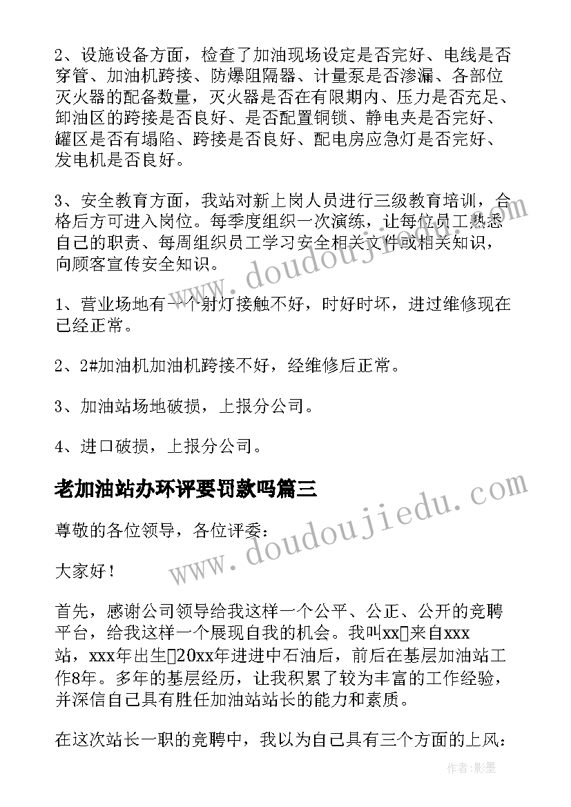 老加油站办环评要罚款吗 加油站工作报告(实用7篇)