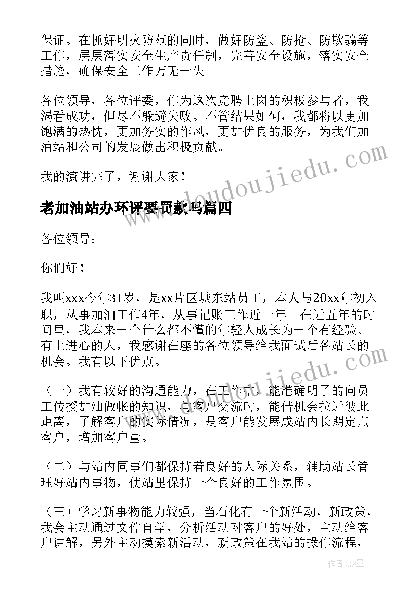 老加油站办环评要罚款吗 加油站工作报告(实用7篇)