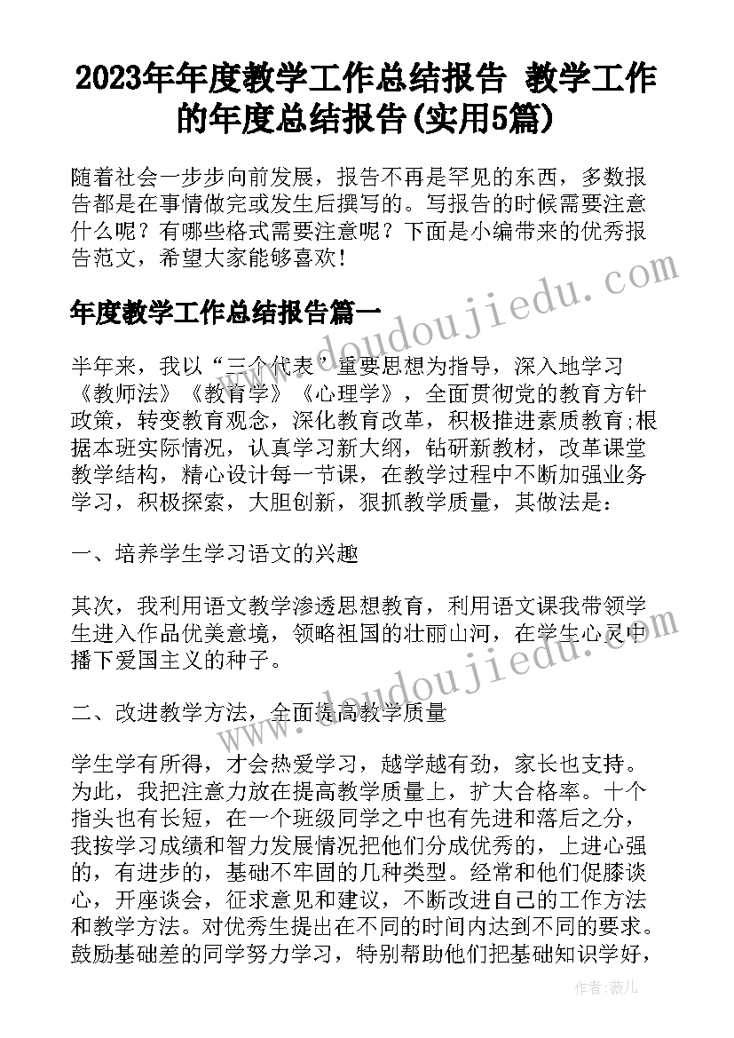 2023年年度教学工作总结报告 教学工作的年度总结报告(实用5篇)