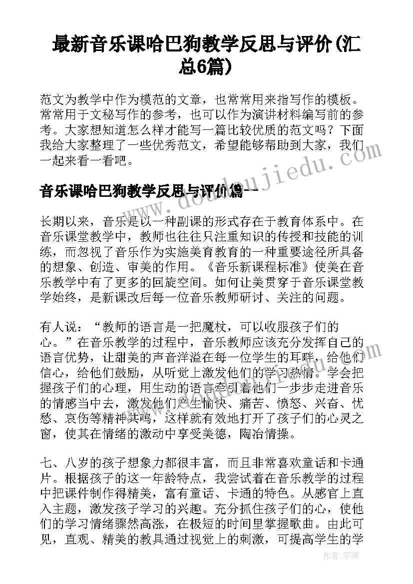 最新音乐课哈巴狗教学反思与评价(汇总6篇)