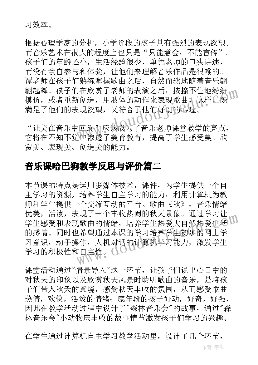 最新音乐课哈巴狗教学反思与评价(汇总6篇)