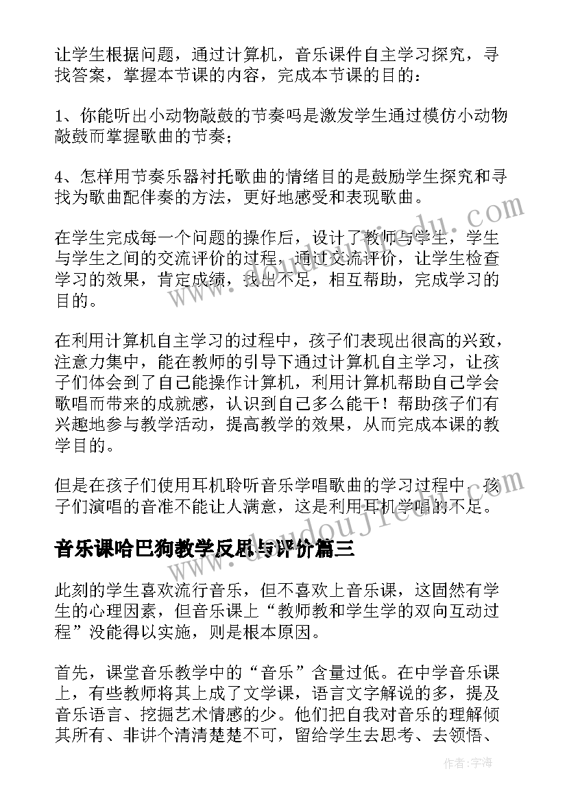 最新音乐课哈巴狗教学反思与评价(汇总6篇)