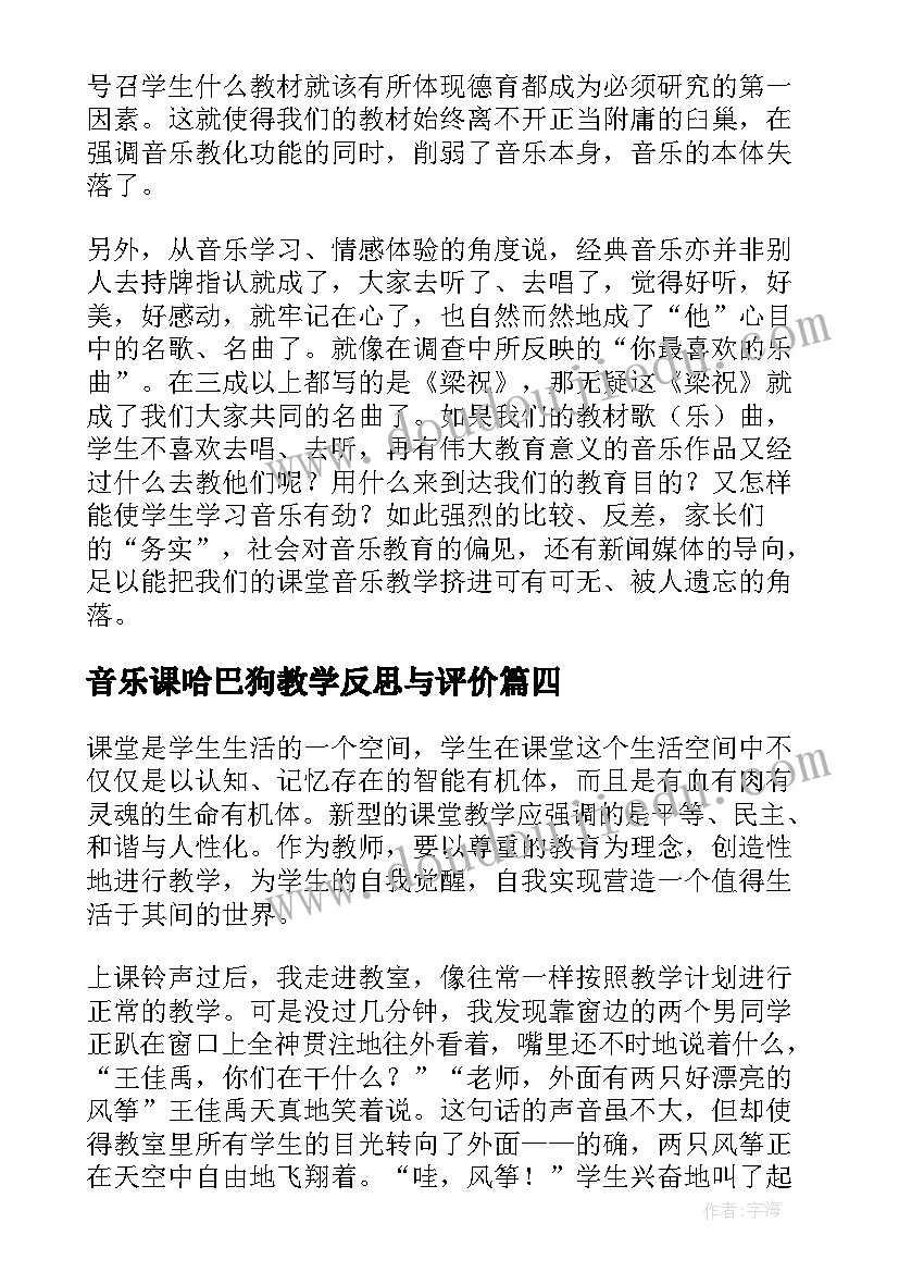 最新音乐课哈巴狗教学反思与评价(汇总6篇)