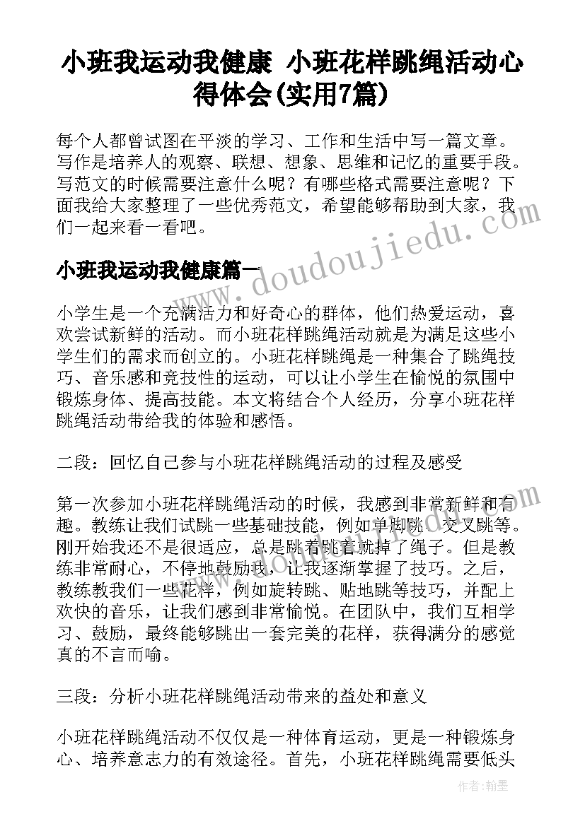 小班我运动我健康 小班花样跳绳活动心得体会(实用7篇)