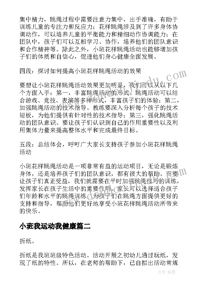 小班我运动我健康 小班花样跳绳活动心得体会(实用7篇)