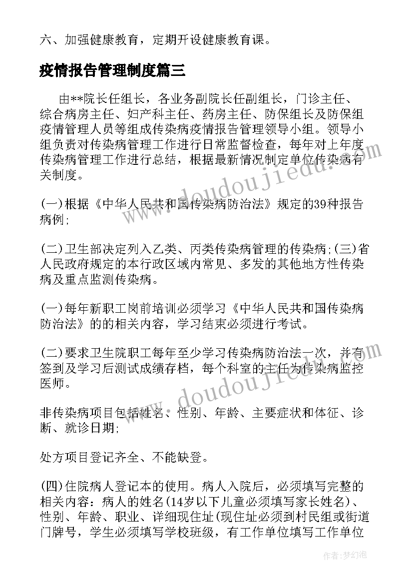 最新疫情报告管理制度 疫情日报告零报告制度(汇总7篇)