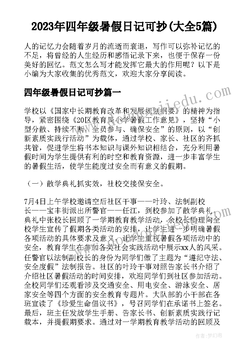 2023年四年级暑假日记可抄(大全5篇)