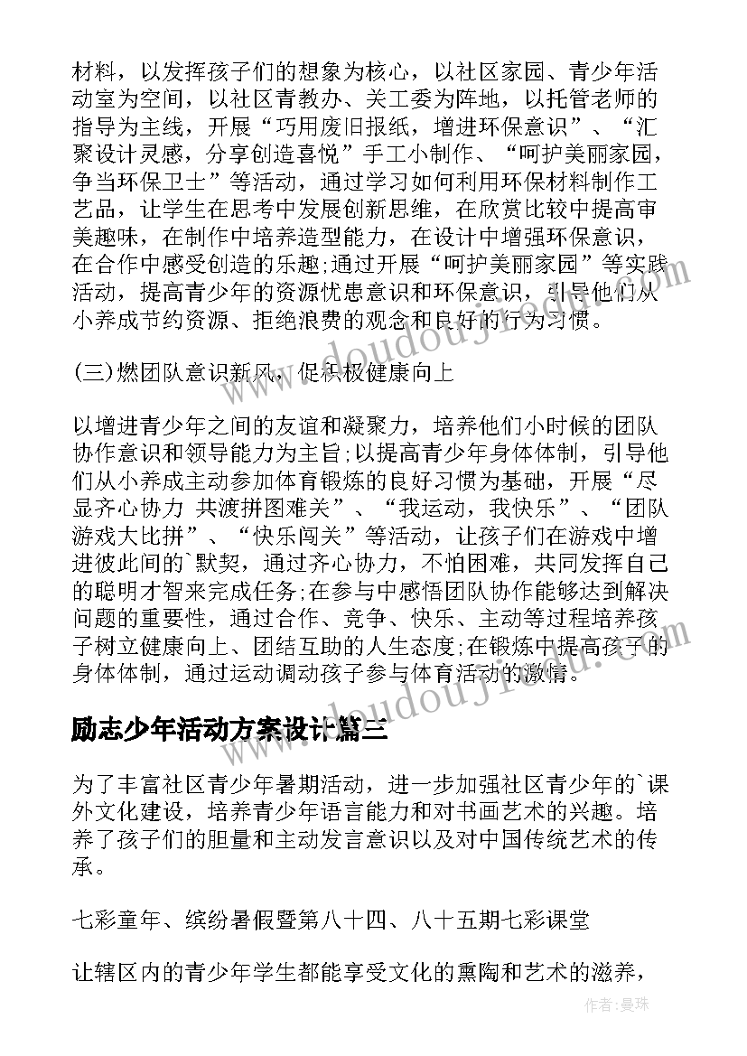 励志少年活动方案设计(精选6篇)