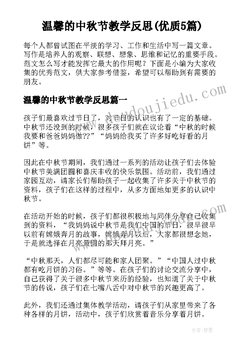 温馨的中秋节教学反思(优质5篇)