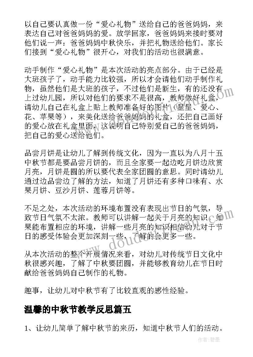 温馨的中秋节教学反思(优质5篇)