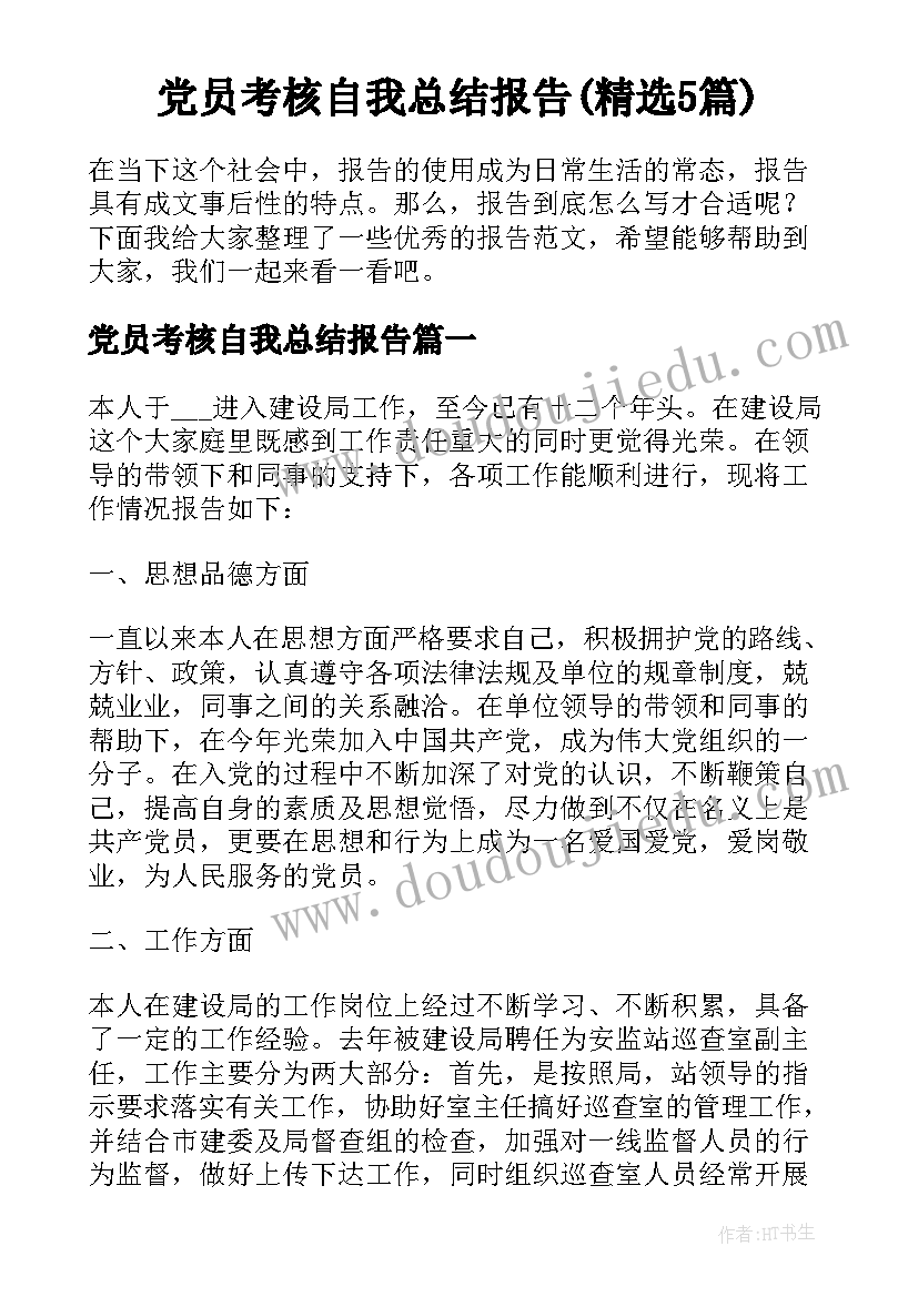 党员考核自我总结报告(精选5篇)