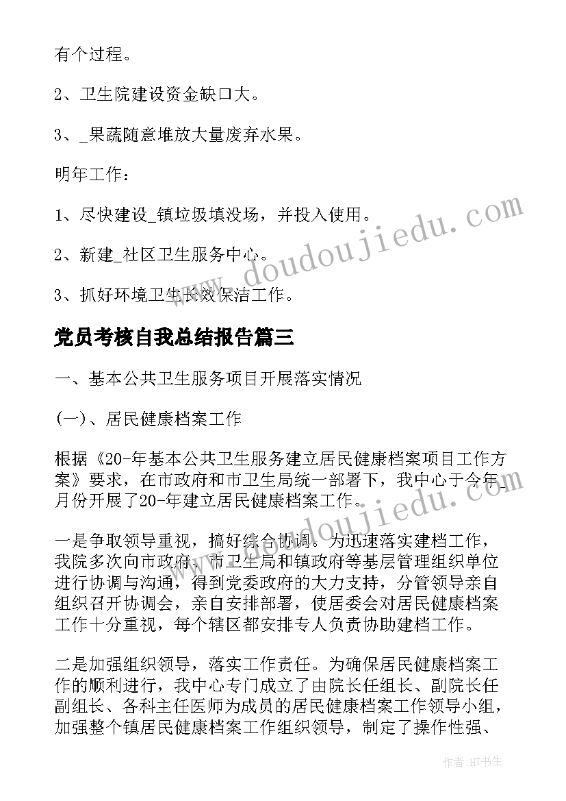 党员考核自我总结报告(精选5篇)