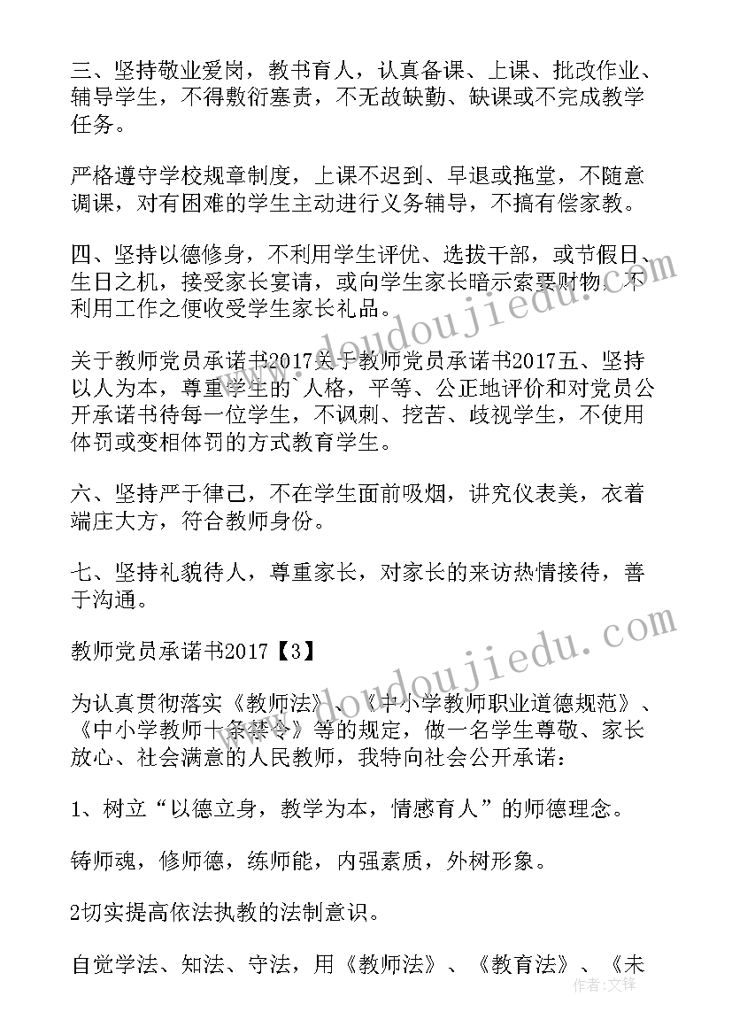 党员教育工作特色亮点 教师党员工作承诺书(精选5篇)