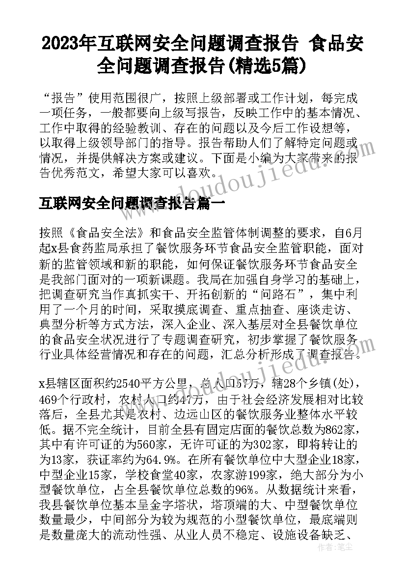 2023年互联网安全问题调查报告 食品安全问题调查报告(精选5篇)