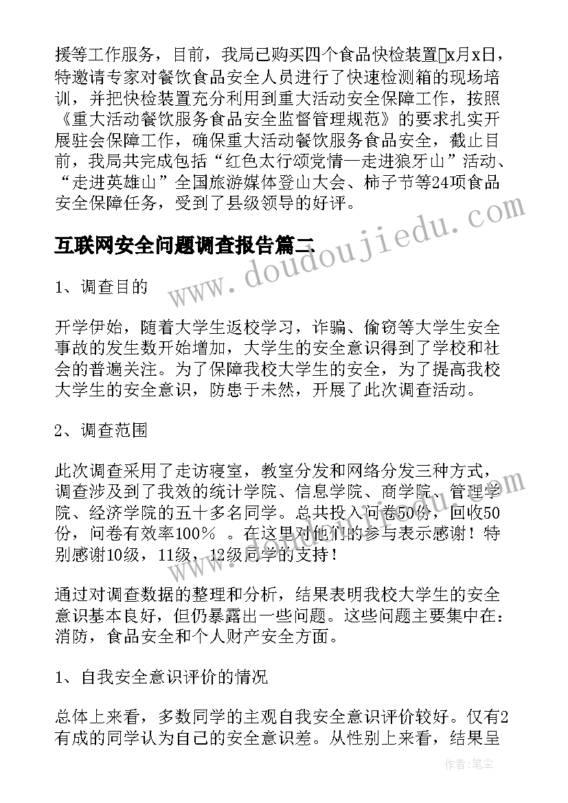 2023年互联网安全问题调查报告 食品安全问题调查报告(精选5篇)