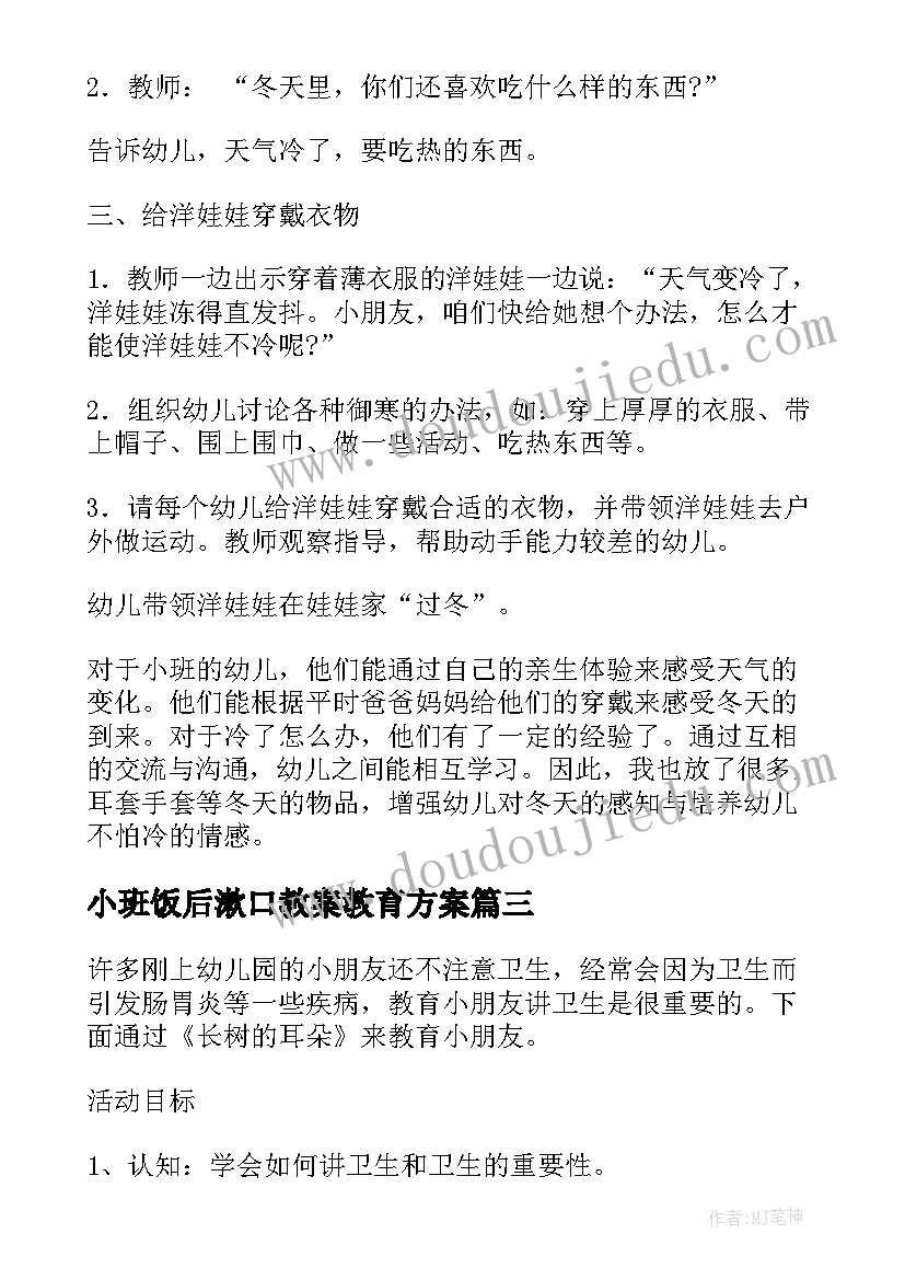 2023年小班饭后漱口教案教育方案(优秀5篇)