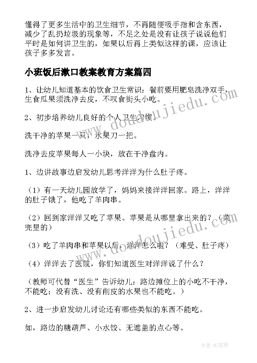 2023年小班饭后漱口教案教育方案(优秀5篇)