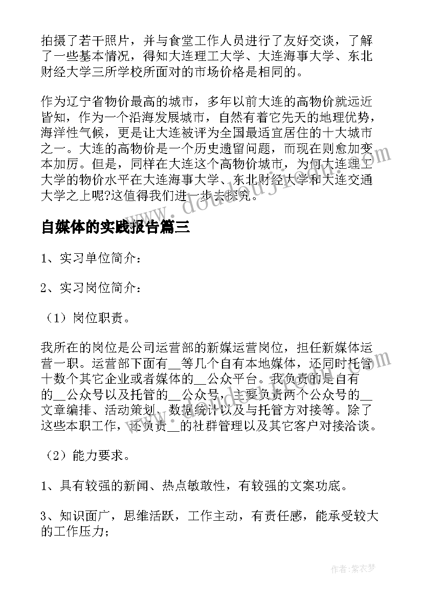 自媒体的实践报告(模板5篇)