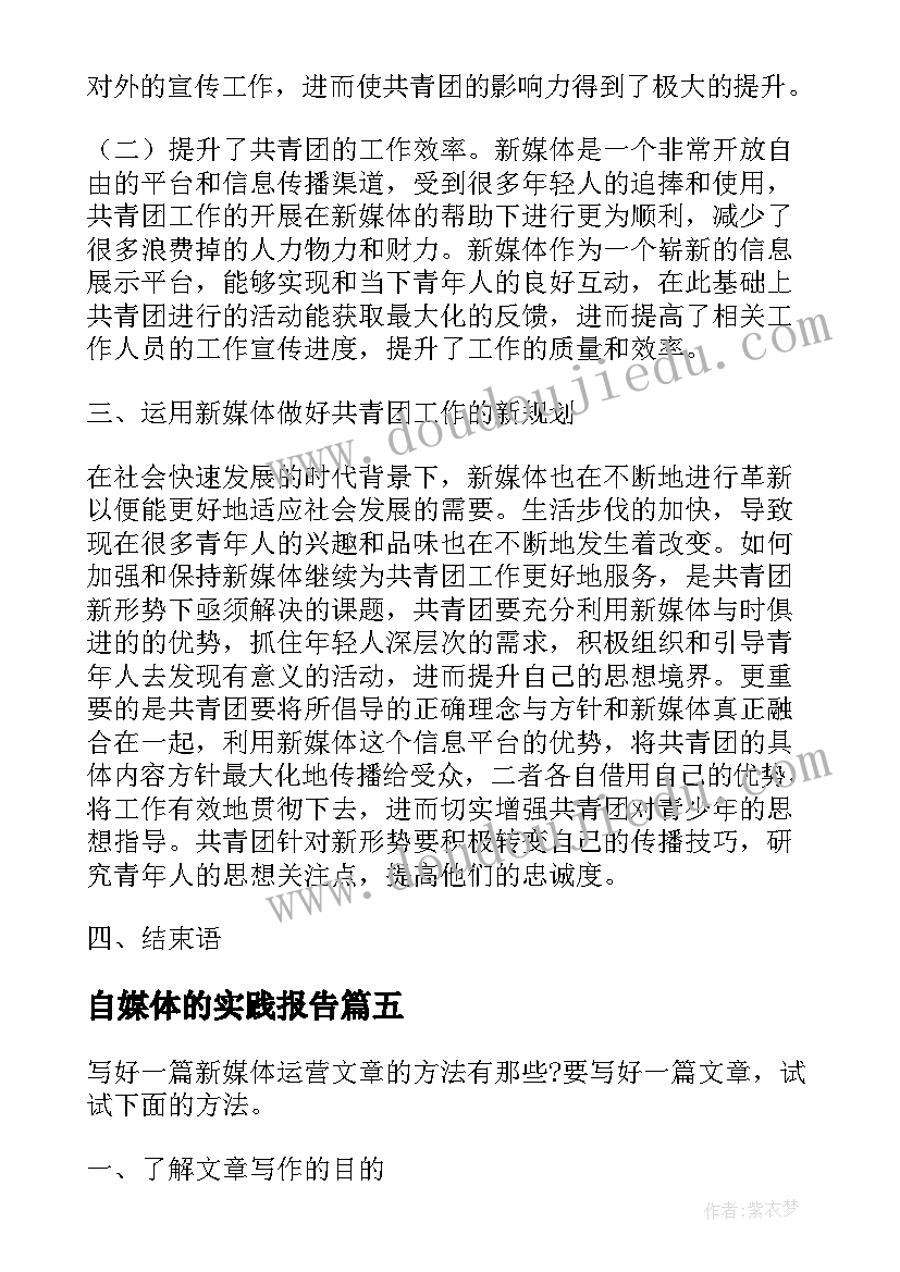 自媒体的实践报告(模板5篇)