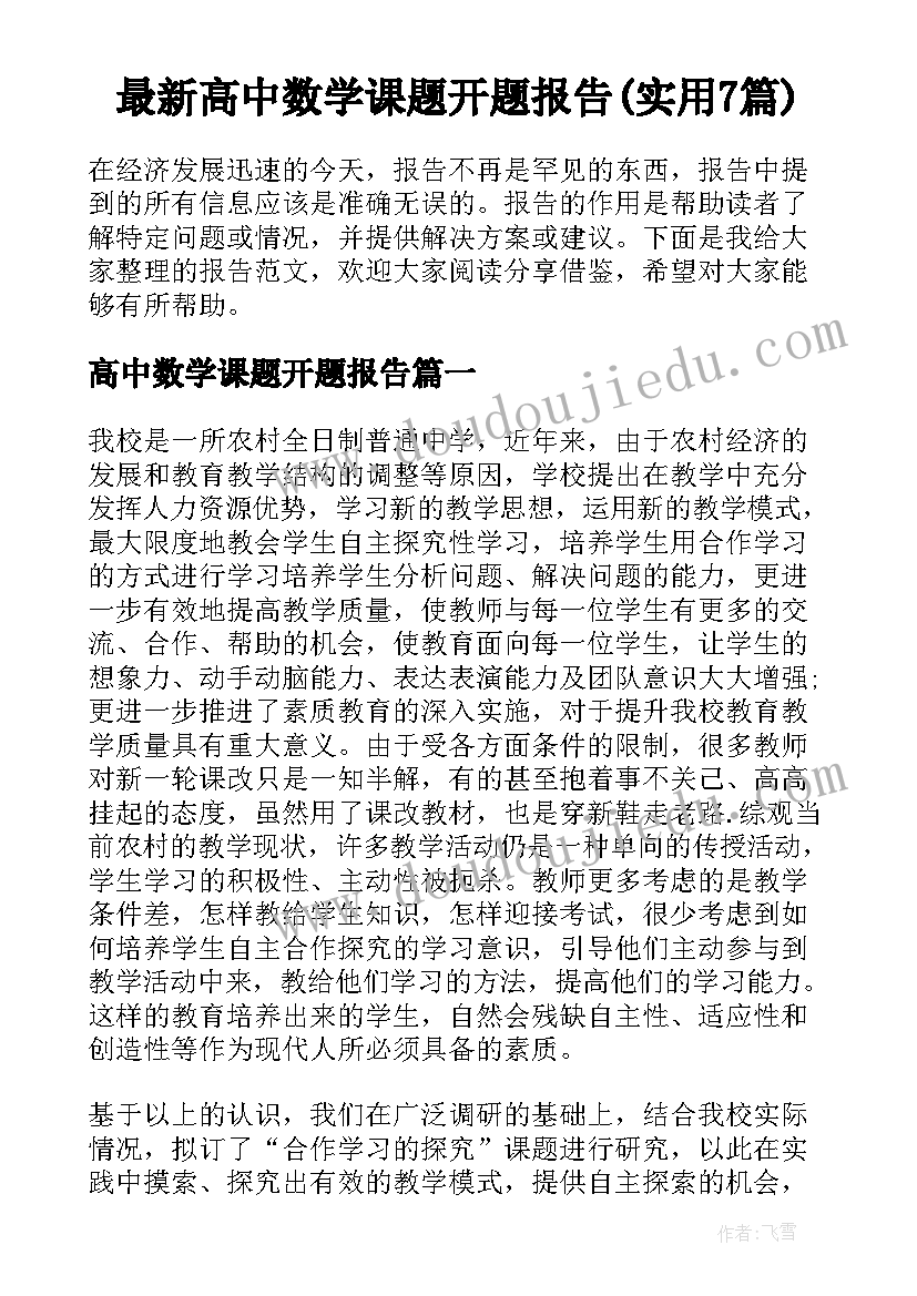 最新高中数学课题开题报告(实用7篇)