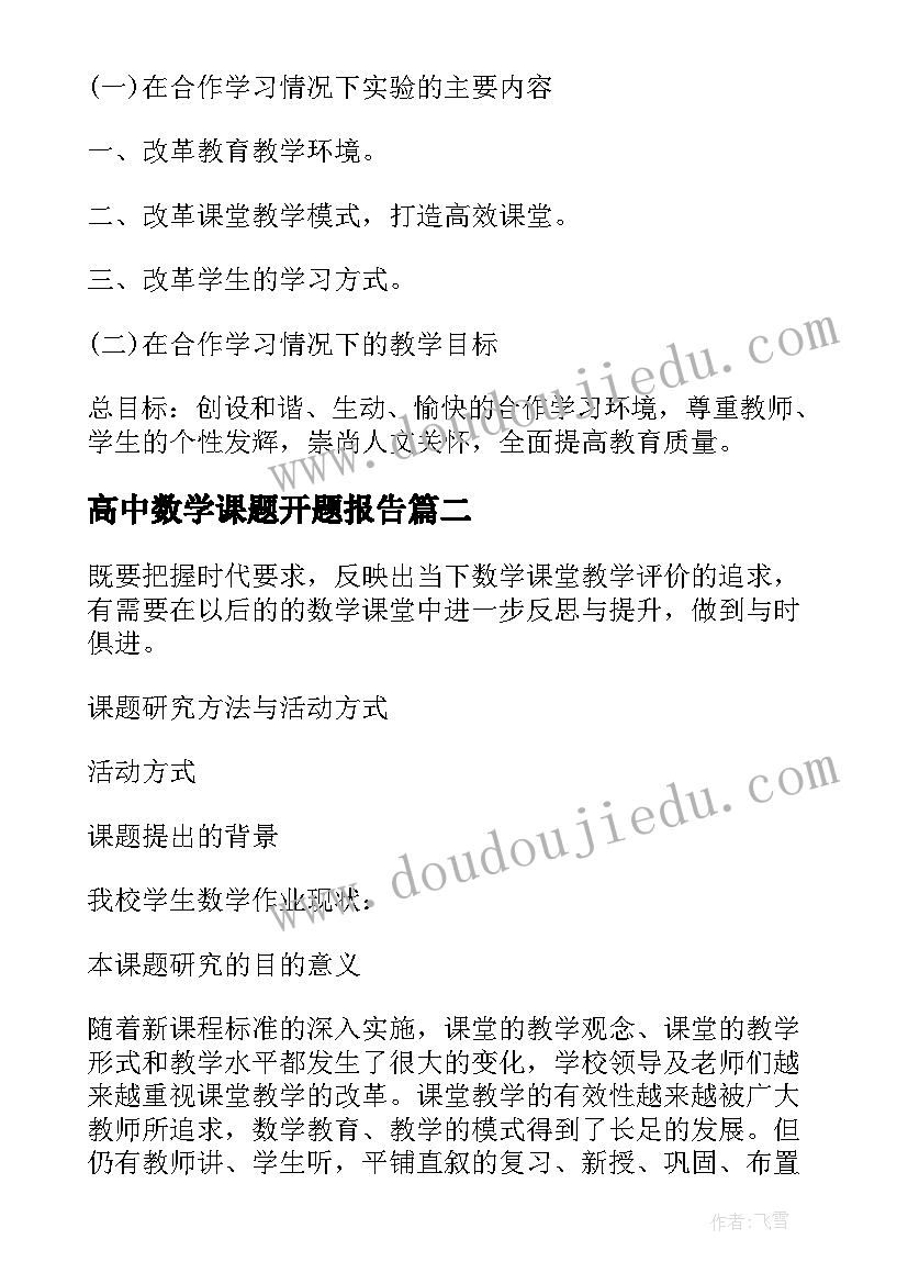 最新高中数学课题开题报告(实用7篇)