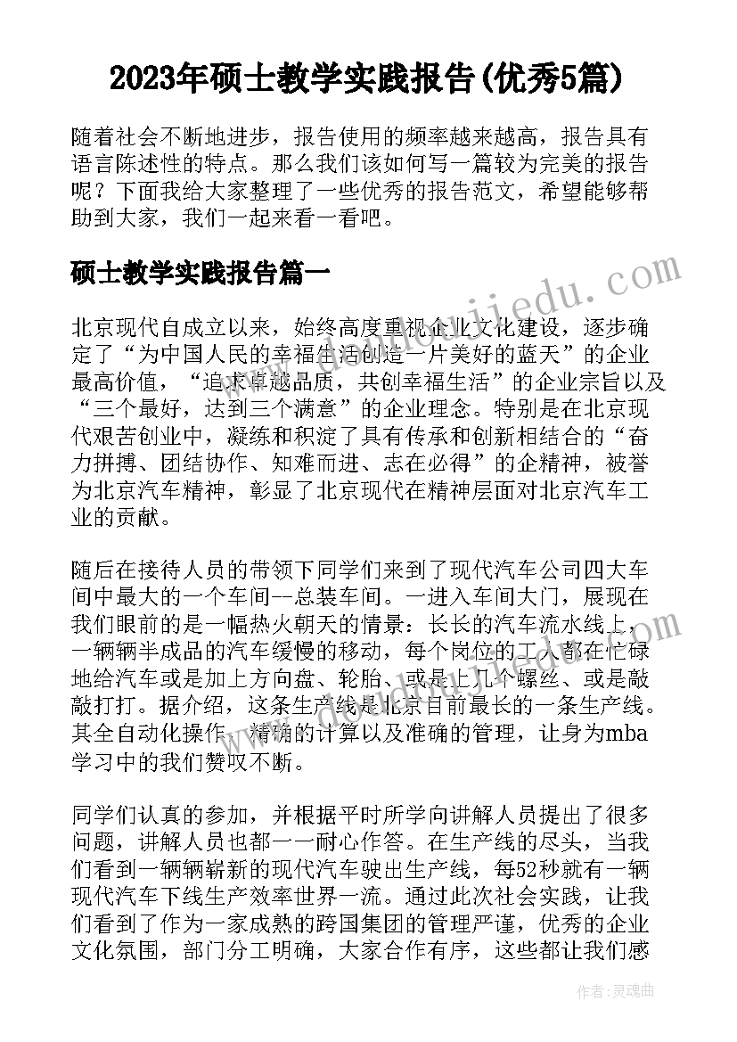 2023年硕士教学实践报告(优秀5篇)