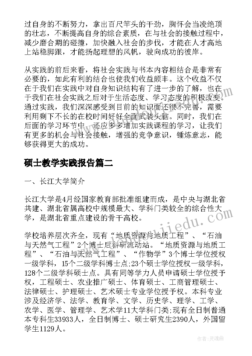 2023年硕士教学实践报告(优秀5篇)