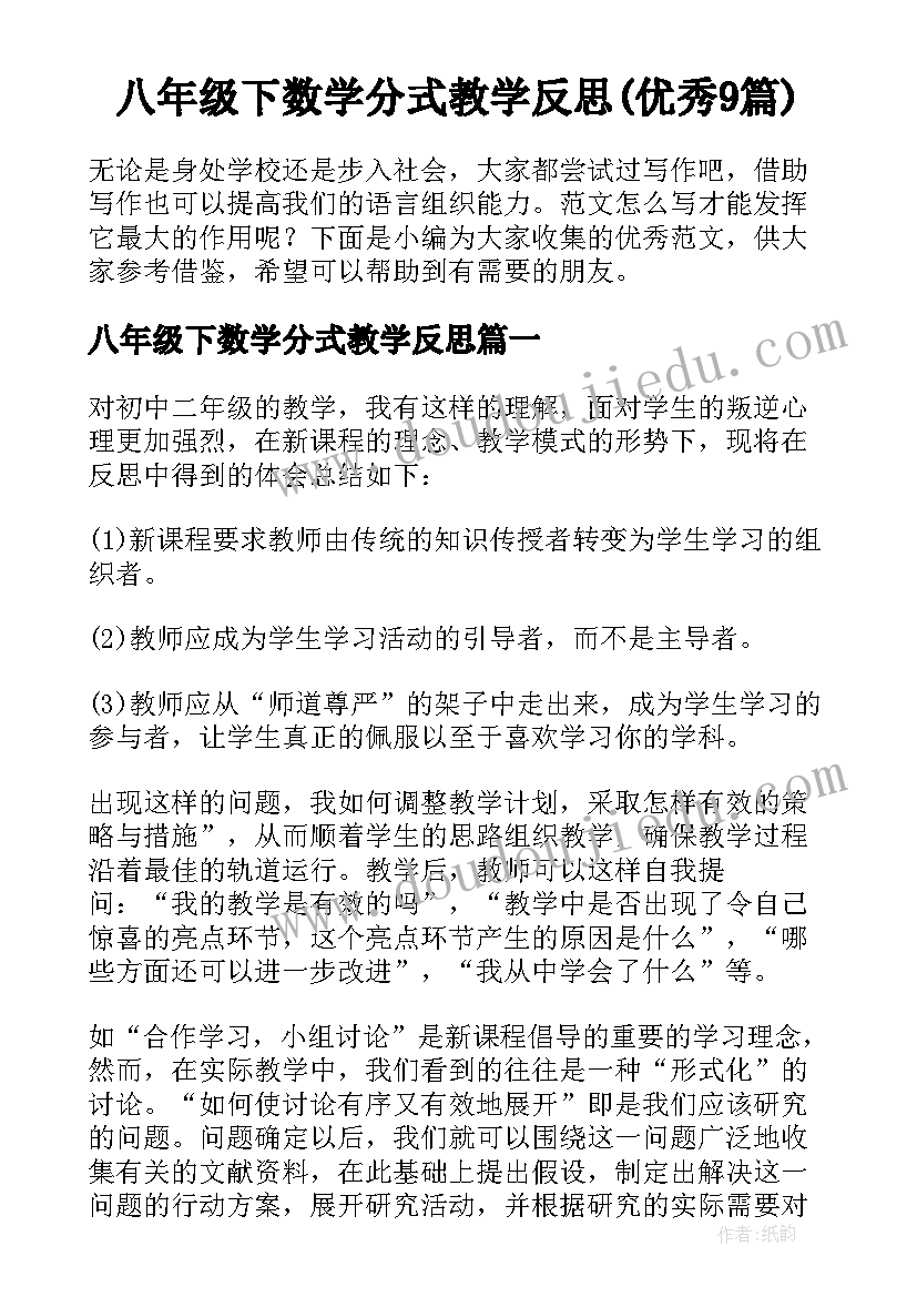 八年级下数学分式教学反思(优秀9篇)