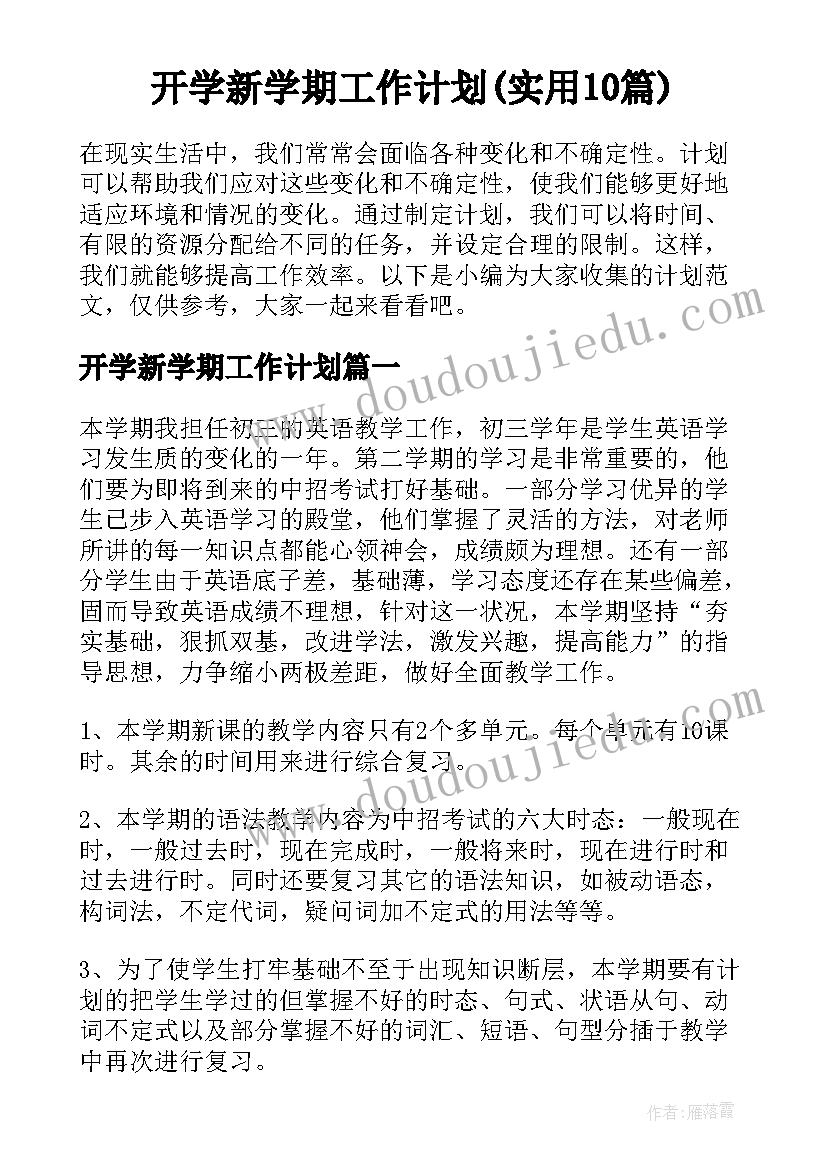 开学新学期工作计划(实用10篇)