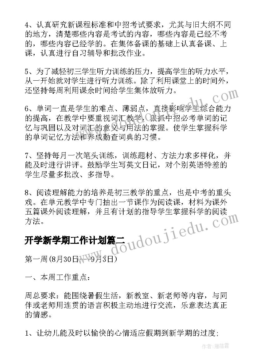 开学新学期工作计划(实用10篇)