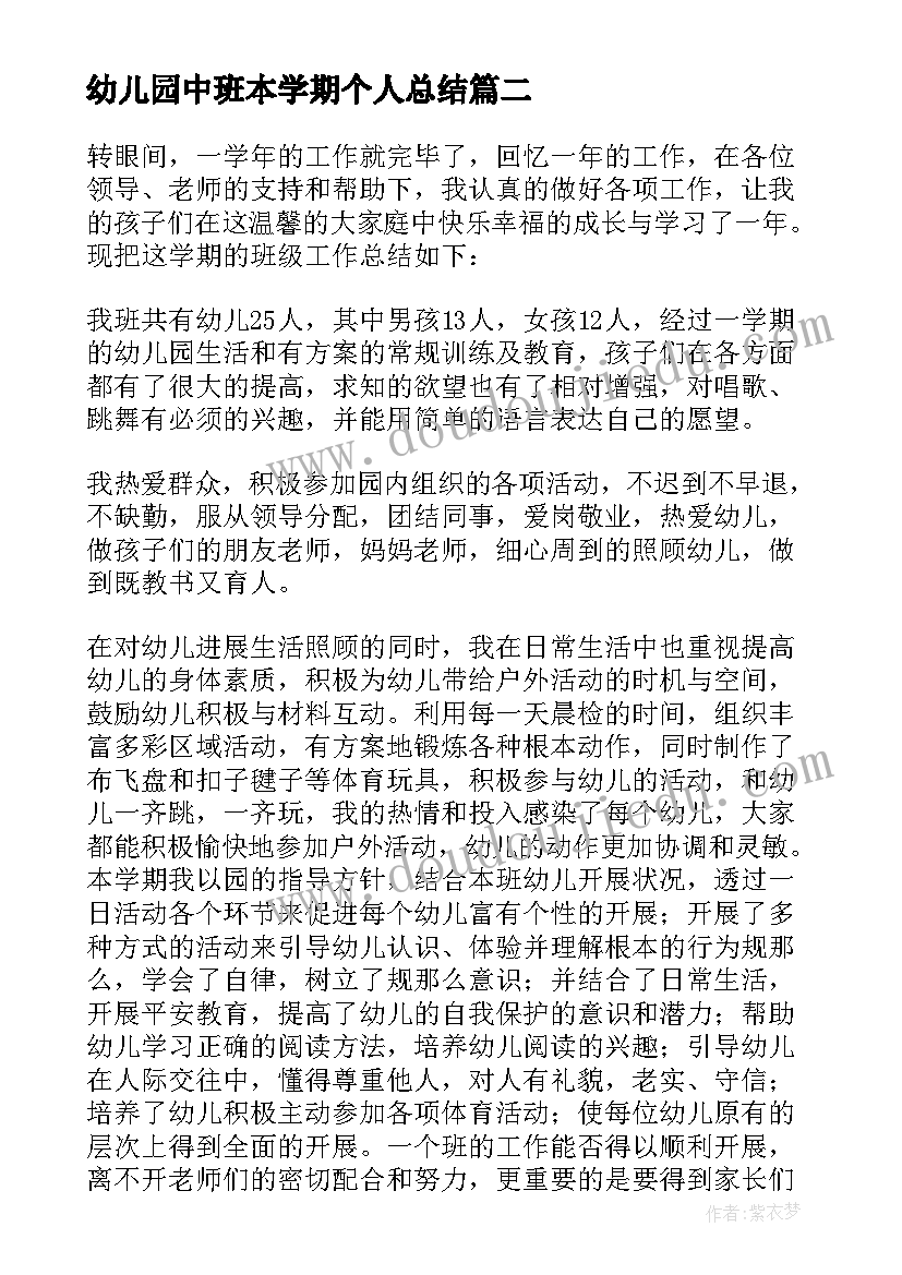 最新幼儿园中班本学期个人总结 幼儿园中班下学期个人总结(模板9篇)