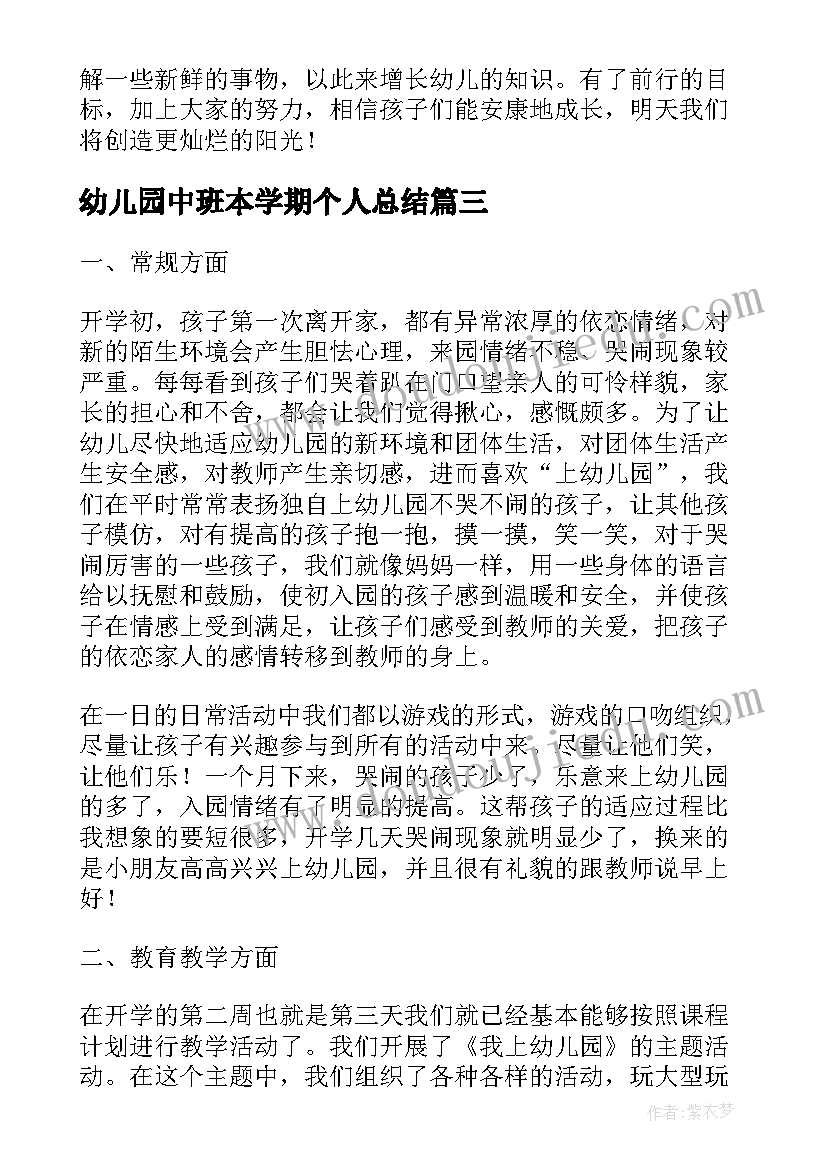 最新幼儿园中班本学期个人总结 幼儿园中班下学期个人总结(模板9篇)